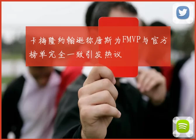 卡梅隆约翰逊称唐斯为FMVP与官方榜单完全一致引发热议
