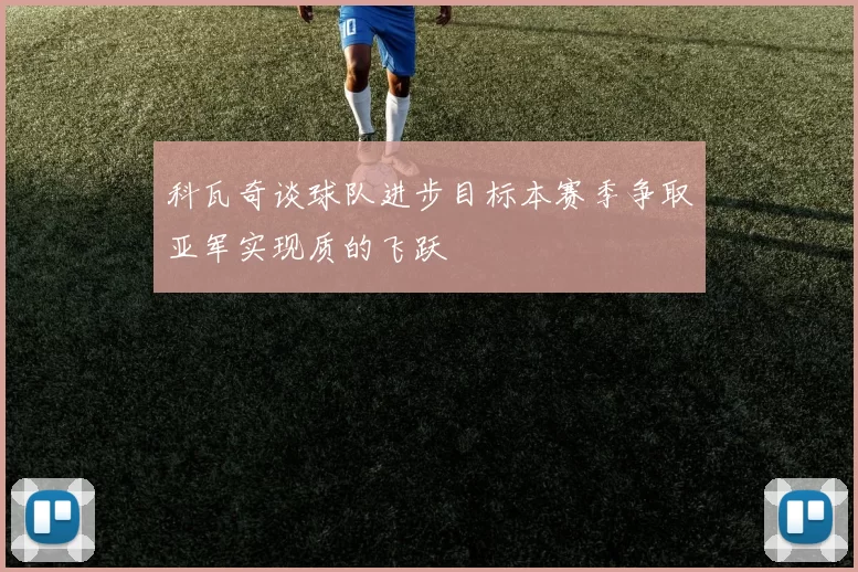 科瓦奇谈球队进步目标本赛季争取亚军实现质的飞跃