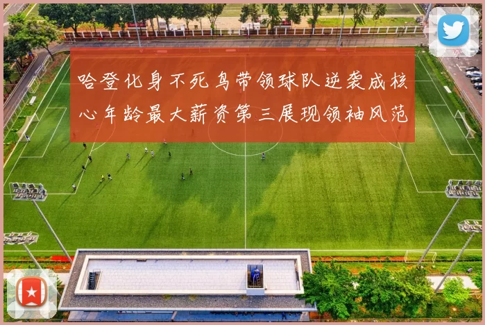 哈登化身不死鸟带领球队逆袭成核心年龄最大薪资第三展现领袖风范