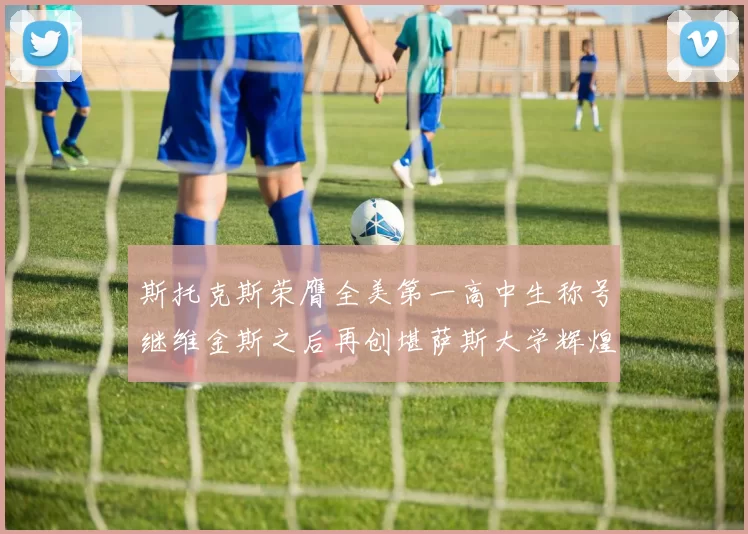 斯托克斯荣膺全美第一高中生称号继维金斯之后再创堪萨斯大学辉煌历史